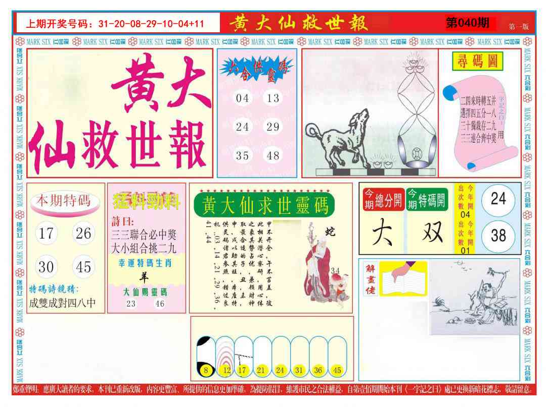040期新黄大仙救世A[图]