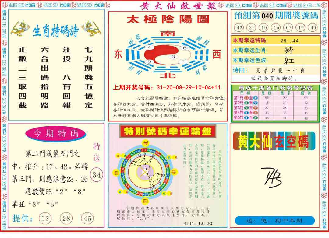 040期新黄大仙救世B[图]