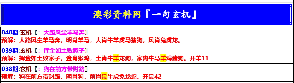 040期澳门一句玄机[图]
