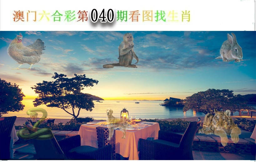 040期看图找生肖[图]