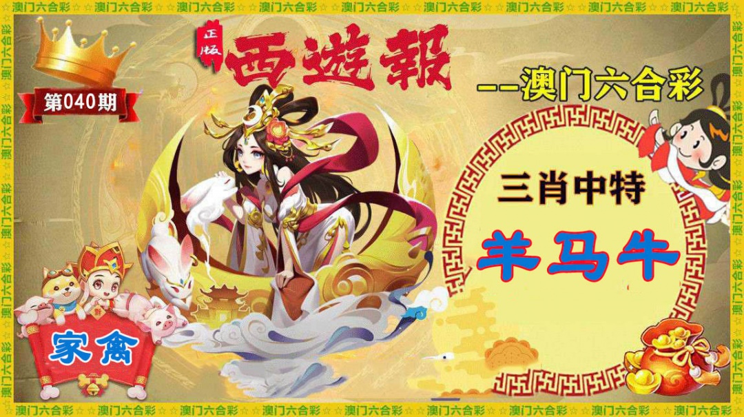 040期正版西游报[图]