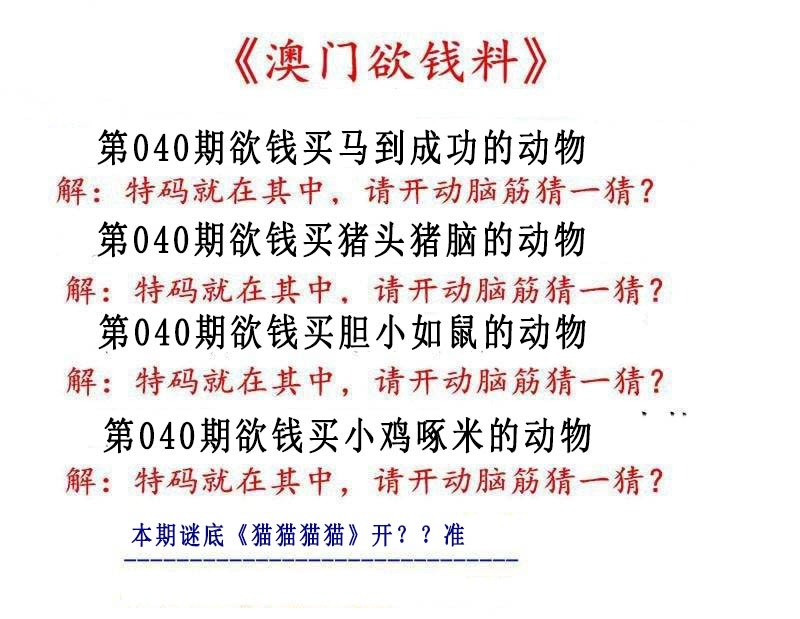 040期澳门欲钱料[图]