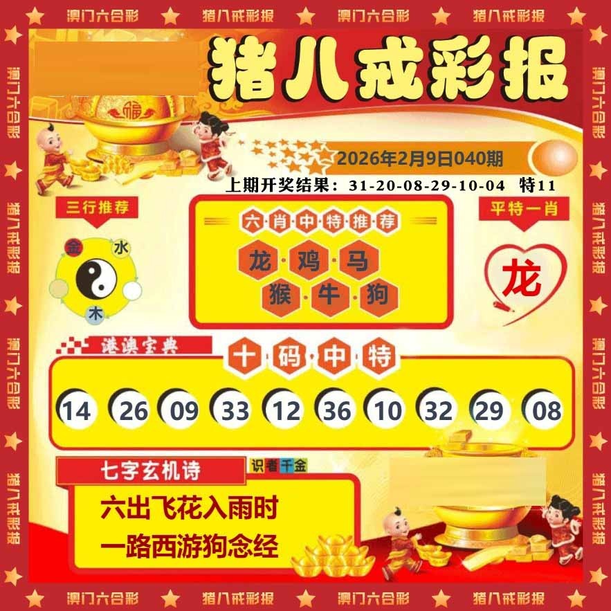 040期猪八戒彩报[图]