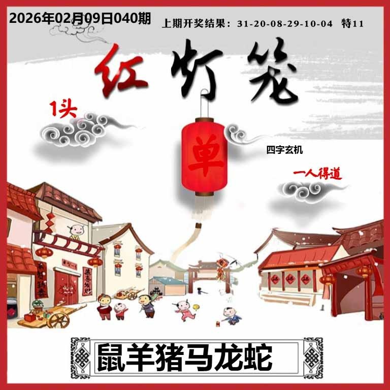 040期红灯笼A[图]