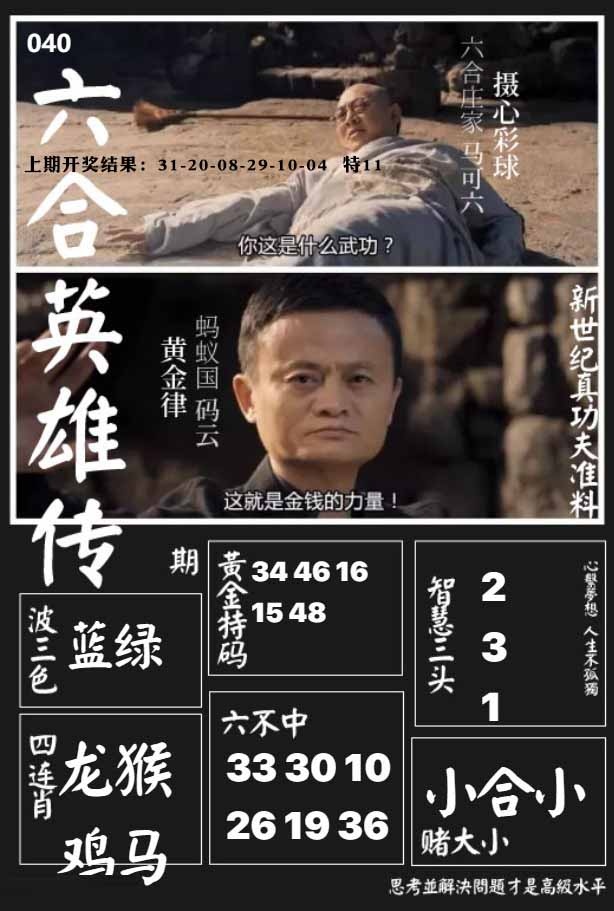 040期六合英雄传[图]