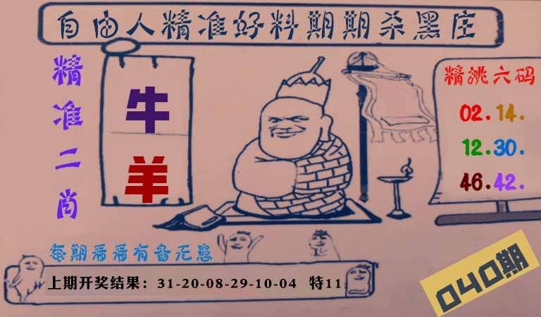 040期自由人二肖六码[图]