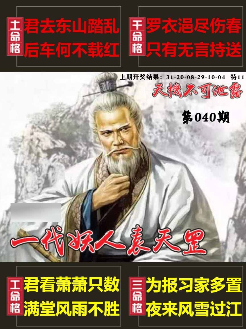 040期天机不可泄露[图]